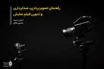 راهنمای تصویربرداری، صدابرداری و تدوین نمایش منتشر شد 2