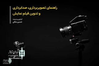 توسط انجمن هنرهای نمایشی

راهنمای تصویربرداری، صدابرداری و تدوین نمایش منتشر شد