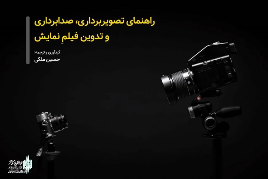 راهنمای تصویربرداری، صدابرداری و تدوین نمایش منتشر شد 2