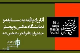 برای حضور در سی و نهمین دوره جشنواره

آثار راه یافته به بخش عکس و پوستر جشنواره تئاتر فجر مشخص شد
