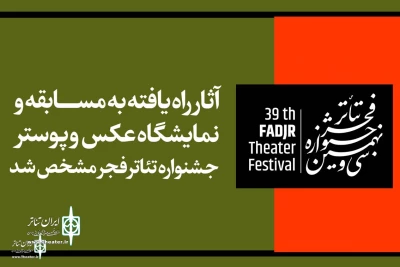 برای حضور در سی و نهمین دوره جشنواره

آثار راه یافته به بخش عکس و پوستر جشنواره تئاتر فجر مشخص شد