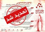 تمدید مهلت ارسال آثار به بیست و ششمین جشنواره ملی تئاتر لاله‌های سرخ 2