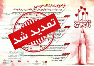 رییس اداره فرهنگ و ارشاد اسلامی اندیمشک خبر داد

تمدید مهلت ارسال آثار به بیست و ششمین جشنواره ملی تئاتر لاله‌های سرخ