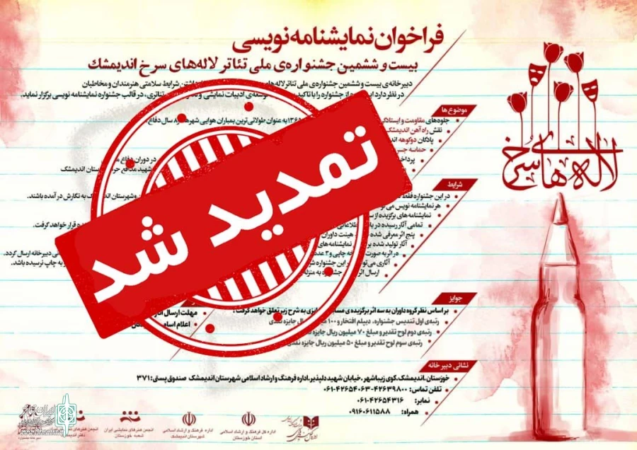 تمدید مهلت ارسال آثار به بیست و ششمین جشنواره ملی تئاتر لاله‌های سرخ 2