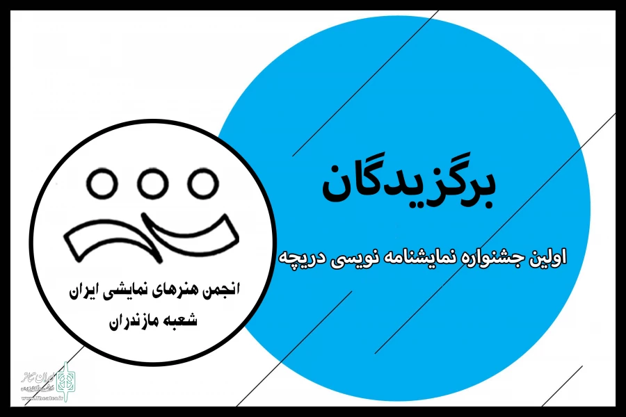 برگزیدگان اولین جشنواره نمایشنامه نویسی دریچه 2