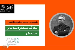 در پیام دبیر جشنواره تئاتر فجر آمده است:

ما تمام قد دست در دست شما ایستاده‌ایم
