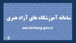 صدور اینترنتی مجوز آموز شگاه‌های آزاد هنری 2