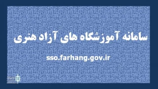 در سامانه انجام می‌شود

صدور اینترنتی مجوز آموز شگاه‌های آزاد هنری