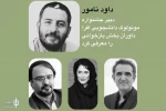 داوران بخش بازخوانی جشنواره مونولوگ افرا معرفی شدند 2