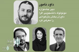 از سوی دبیر دومین دوره

داوران بخش بازخوانی جشنواره مونولوگ افرا معرفی شدند