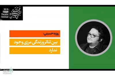 روزبه حسینی کارگردان نمایش «الف کاف شین»

بین تئاتر و زندگی مرزی وجود ندارد