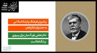 پیام وزیر فرهنگ و ارشاد اسلامی به جشنواره تئاتر فجر:

تئاتر تجلی باور آدمیان برای پیروزی بر تنگناها است