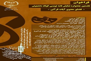 فراخوان جشنواره نمایش نامه‌نویسی قرآنی در دانشگاه‌های مازندران 2