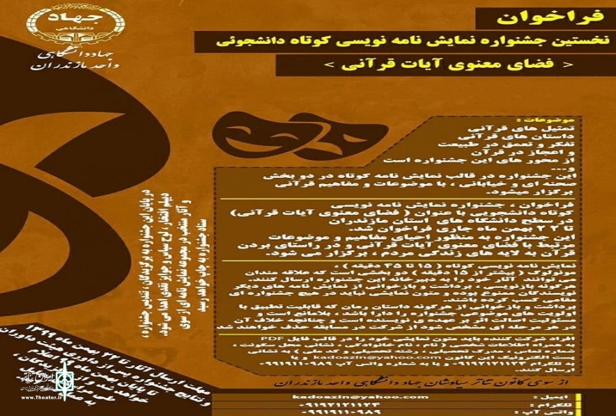 فراخوان جشنواره نمایش نامه‌نویسی قرآنی در دانشگاه‌های مازندران 2