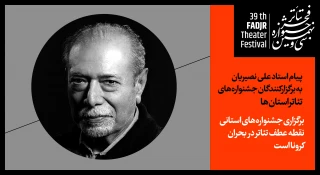پیام علی نصیریان به جشنواره‌های تئاتر استان‌ها:

برگزاری جشنواره‌های تئاتر استانی نقطه عطف تئاتر در بحران کرونا است