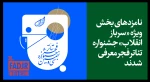 نامزدهای بخش ویژه «سرباز انقلاب» جشنواره تئاتر فجر معرفی شدند 2