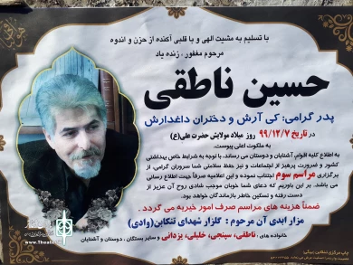 مراسم خاکسپاری حسین ناطقی