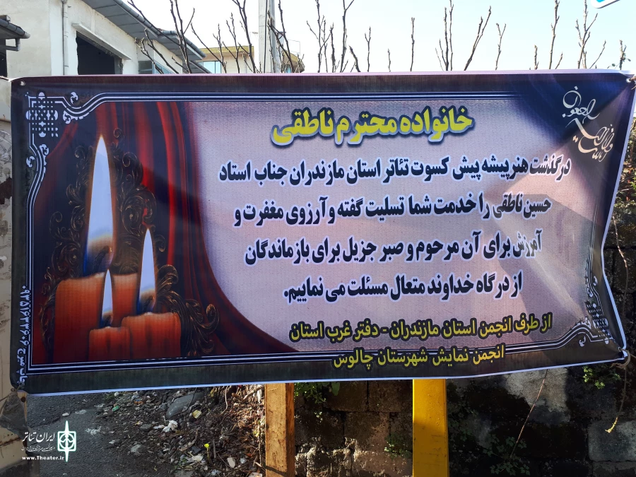 مراسم خاکسپاری حسین ناطقی