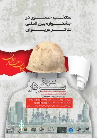در ساری به صحنه رفت

نمایش سرباز سردار در ساری اجرا شد