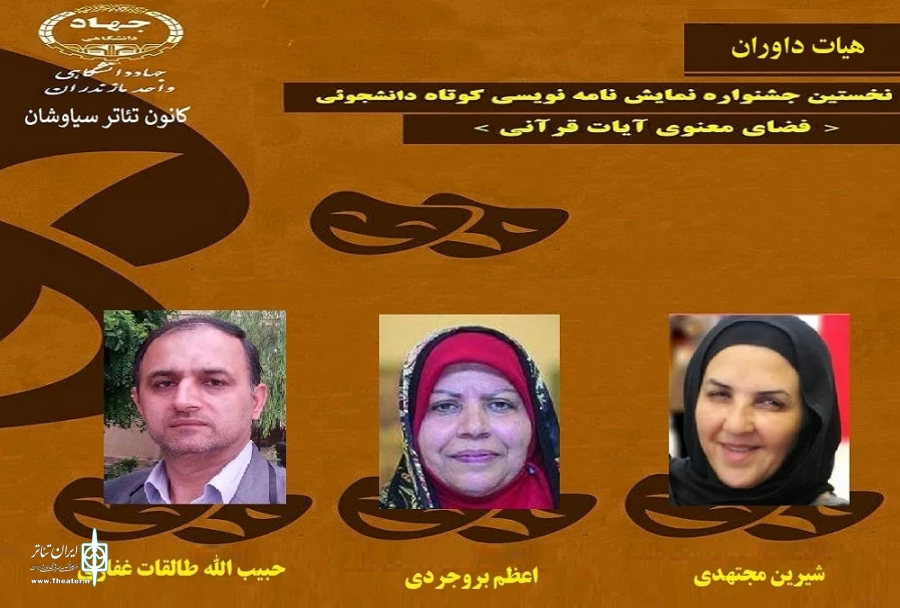 هیات داوران نخستین جشنواره نمایش نامه نویسی کوتاه دانشجویی«فضای معنوی آیات قرآنی» 2