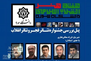 در هفته هنر انقلاب اسلامی

پنل بررسی جشنواره تئاتر فجر و تئاتر انقلاب برگزار می‌شود