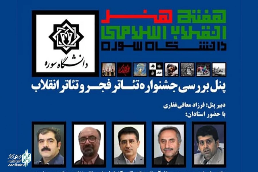 پنل بررسی جشنواره تئاتر فجر و تئاتر انقلاب برگزار می‌شود
 2
