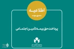 اطلاعیه نحوه پرداخت حق بیمه و سرانه درمان سه ماه اول سال
 2