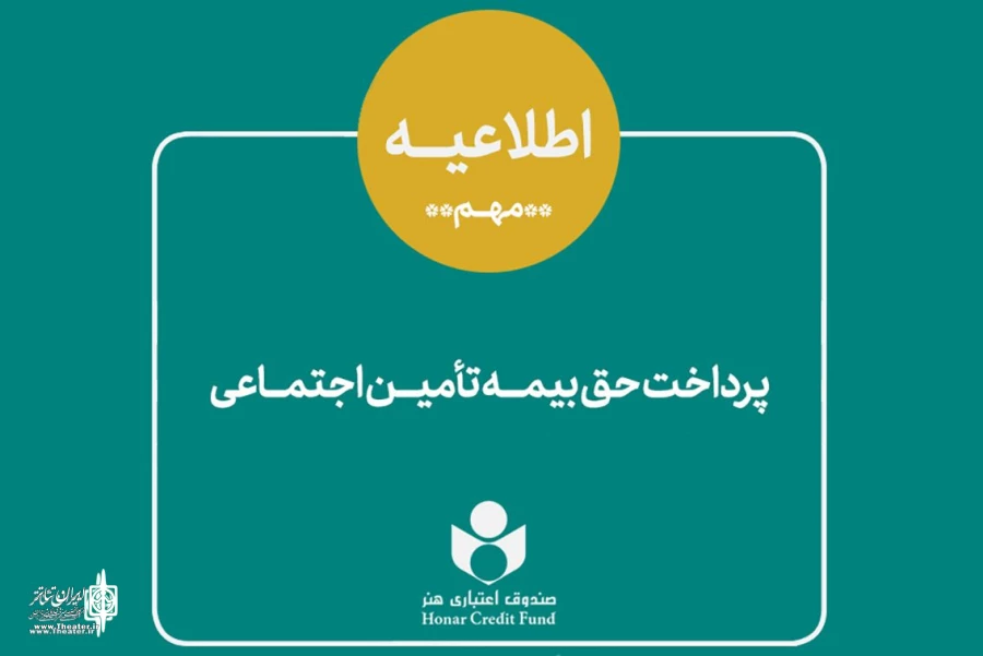 اطلاعیه نحوه پرداخت حق بیمه و سرانه درمان سه ماه اول سال
 2
