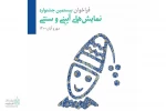 فراخوان جشنواره نمایش‌های آیینی و سنتی منتشر شد
 2