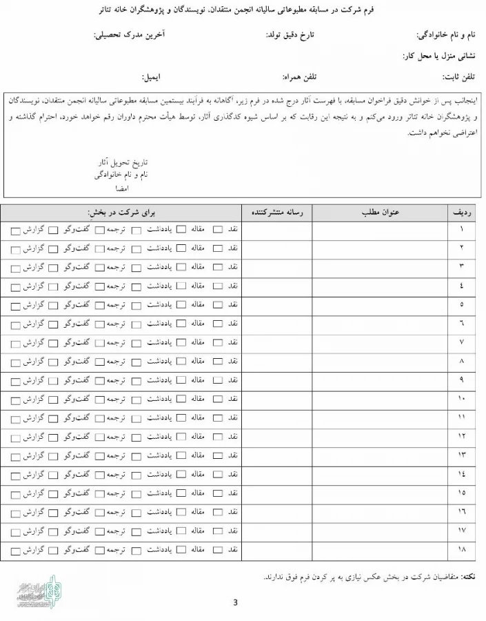 فراخوان مسابقه مطبوعاتی انجمن منتقدان منتشر شد
 3