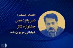 عبید رستمی دبیر جشنواره تئاتر خیابانی مریوان شد
 2
