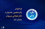 فراخوان جشنواره تئاتر خیابانی مریوان منتشر شد 
 2