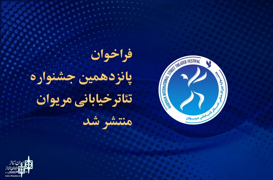 فراخوان جشنواره تئاتر خیابانی مریوان منتشر شد 2