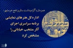 اداره کل هنرهای نمایشی برنامه سراسری اجرای آثار منتخب خیابانی را مشخص کرد
 2