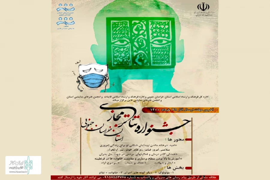 فراخوان جشنواره «تئاتر مجازی خراسان جنوبی» منتشر شد
 2