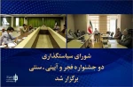شورای سیاستگذاری دو جشنواره فجر و آیینی-سنتی برگزار شد
 2