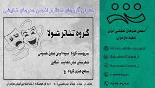 گـروه تئـاتر شـولا