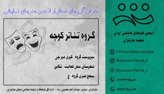 گـروه تئـار کـوچه