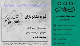 گـروه تئـاتر بـاران