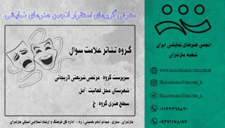گـروه تئـاتر عـلامت سـوال