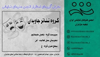 گـروه تئـاتر جـاویـدان