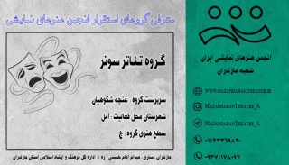 گـروه تئـاتر سـونر