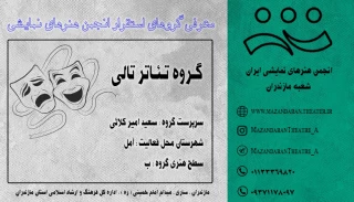 گـروه تئـاتر تـالـی