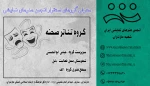 گـروه تئـاتـر صـحنـه  2
