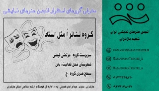 گروه تئاتر اُ مثل استاد