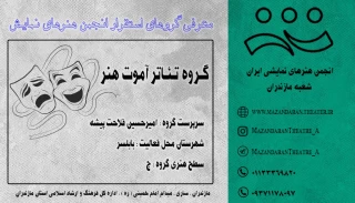 گـروه تئـاتر آمـوت هـنر