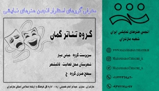 گـروه تئـاتـر گمـان