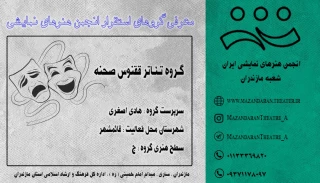 گـروه تئـاتـر ققـنوس صـحنـه