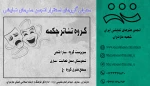 گـروه تئـاتر چـکمـه 2