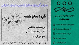 گـروه تئـاتر چـکمـه